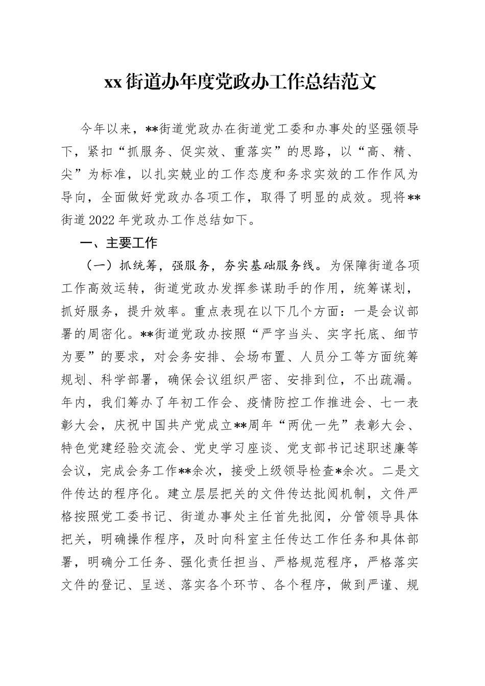 街道办年度党政办工作总结_第1页