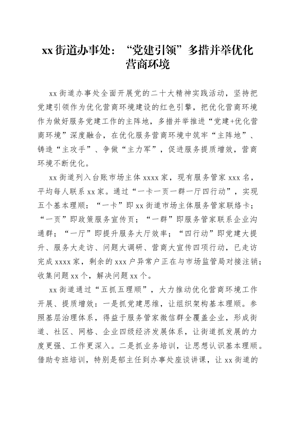 街道办事处：“党建引领” 多措并举优化营商环境（20230504）_第1页