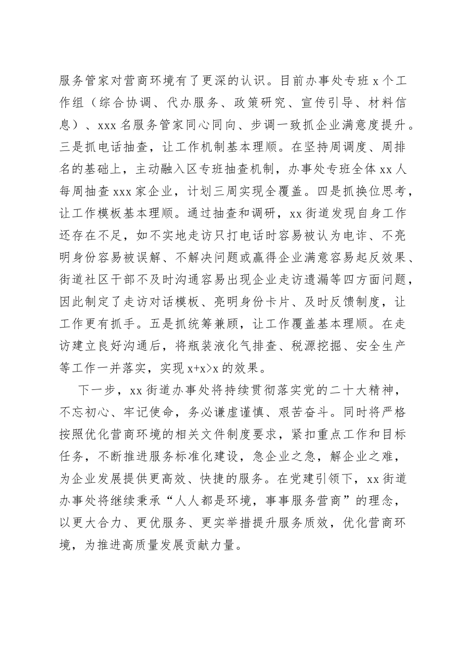 街道办事处：“党建引领” 多措并举优化营商环境（20230504）_第2页