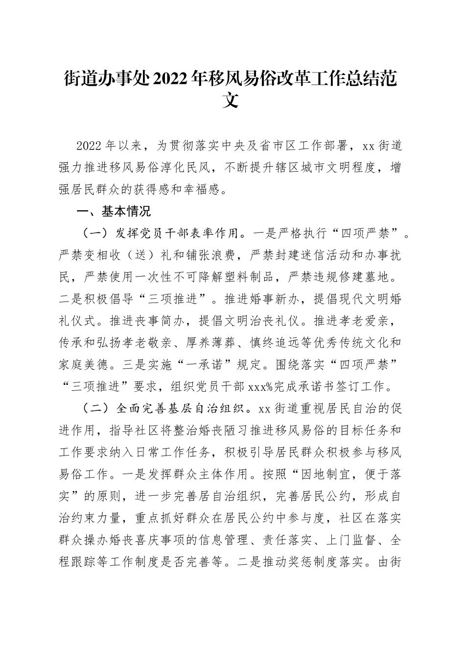 街道办事处2022年移风易俗改革工作总结（工作汇报报告）_第1页
