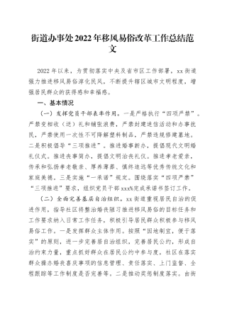 街道办事处2022年移风易俗改革工作总结（工作汇报报告）