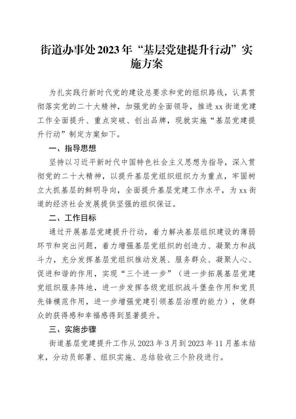 街道办事处2023年“基层党建提升行动” 实施方案（20230307）_第1页