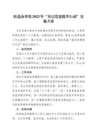 街道办事处2023年“基层党建提升行动” 实施方案（20230307）