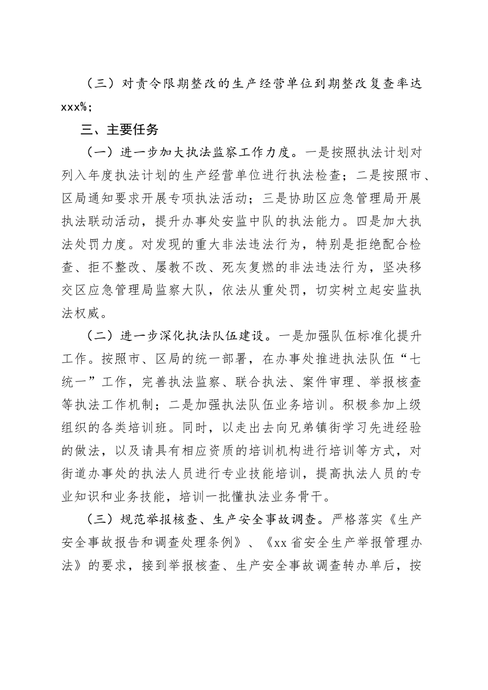 街道办事处2023年度安全生产监管执法工作计划_第2页