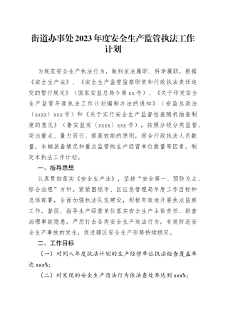 街道办事处2023年度安全生产监管执法工作计划