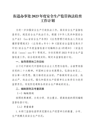 街道办事处2023年度安全生产监管执法检查工作计划