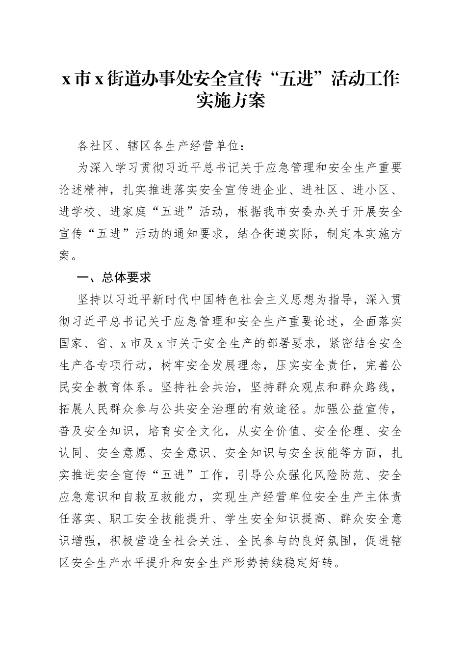 街道办事处安全宣传“五进”活动工作实施方案_第1页