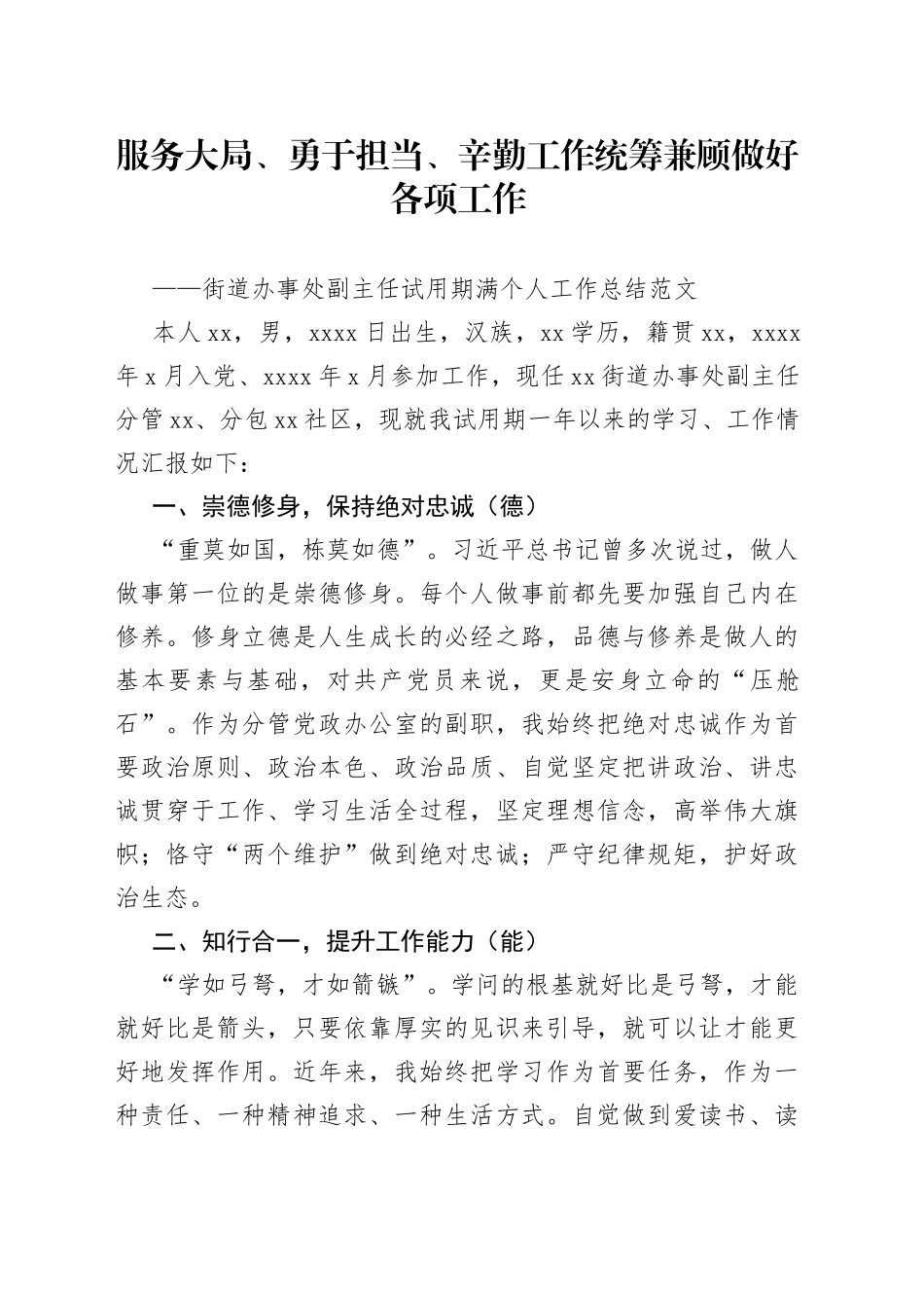 街道办事处副主任试用期满个人工作总结（德能勤绩廉，汇报述职报告）_第1页