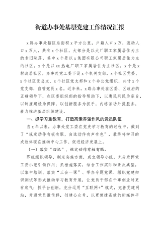 街道办事处基层党建工作情况汇报