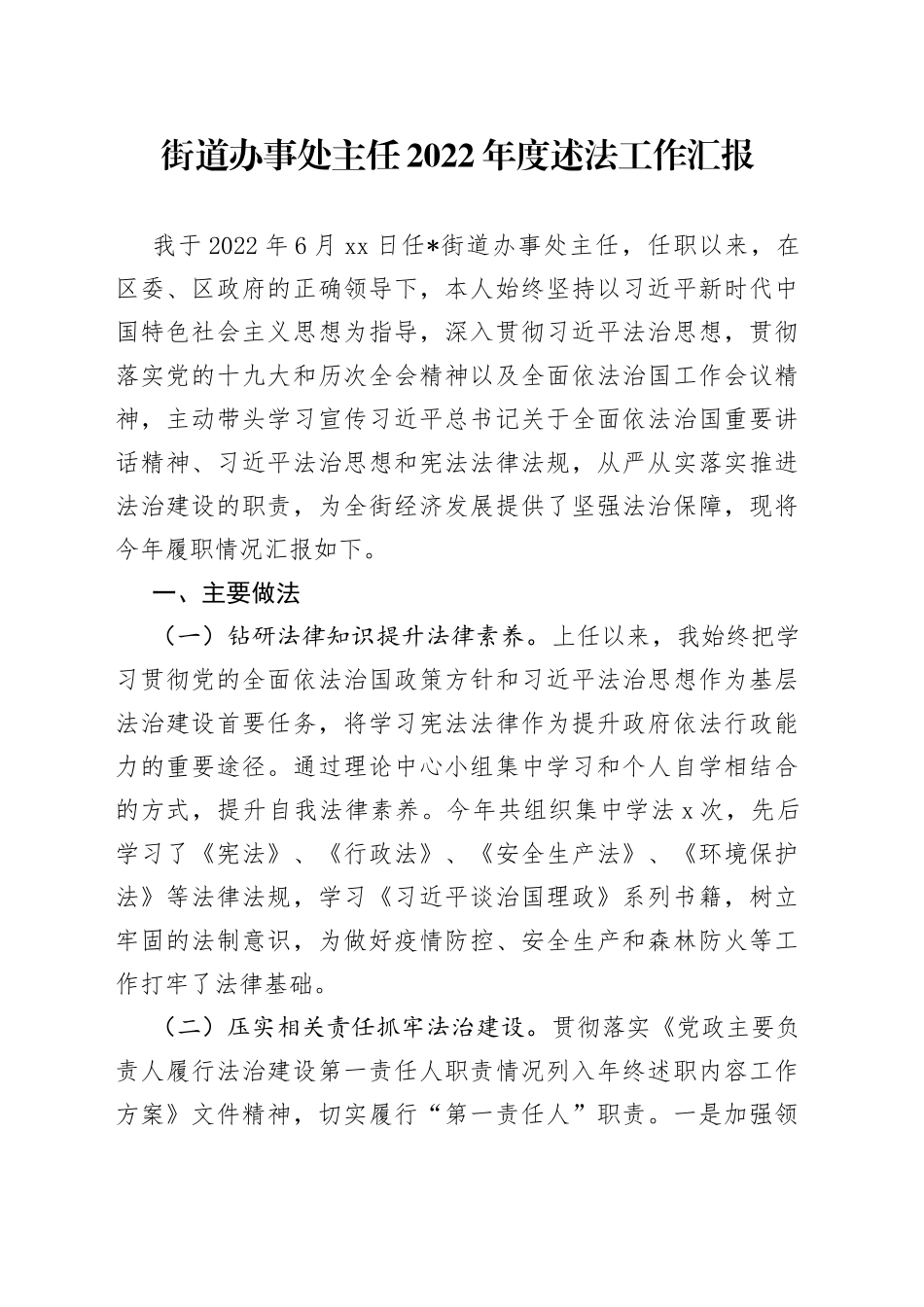 街道办事处主任2022年度述法工作汇报_第1页
