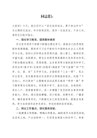 街道办事处主任在坚定信仰信念，勇于担当作为交流会上的发言材料