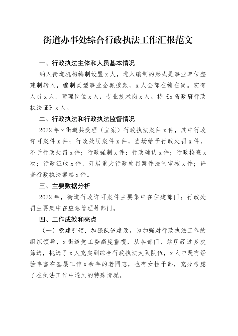 街道办事处综合行政执法工作汇报范文（工作总结报告）（23020902）_第1页