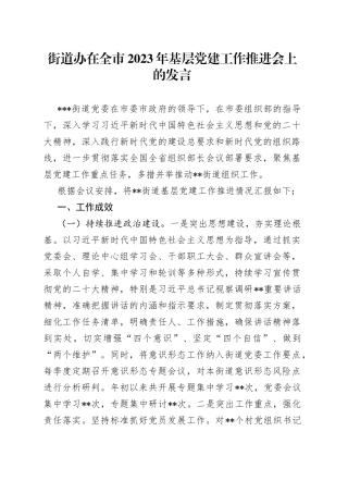 街道办在全市2023年基层党建工作推进会上的发言