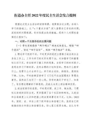 街道办主任2022年度民主生活会发言提纲（1）