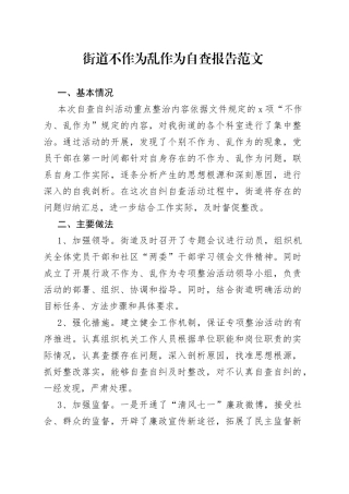 街道不作为乱作为问题自查报告汇报总结