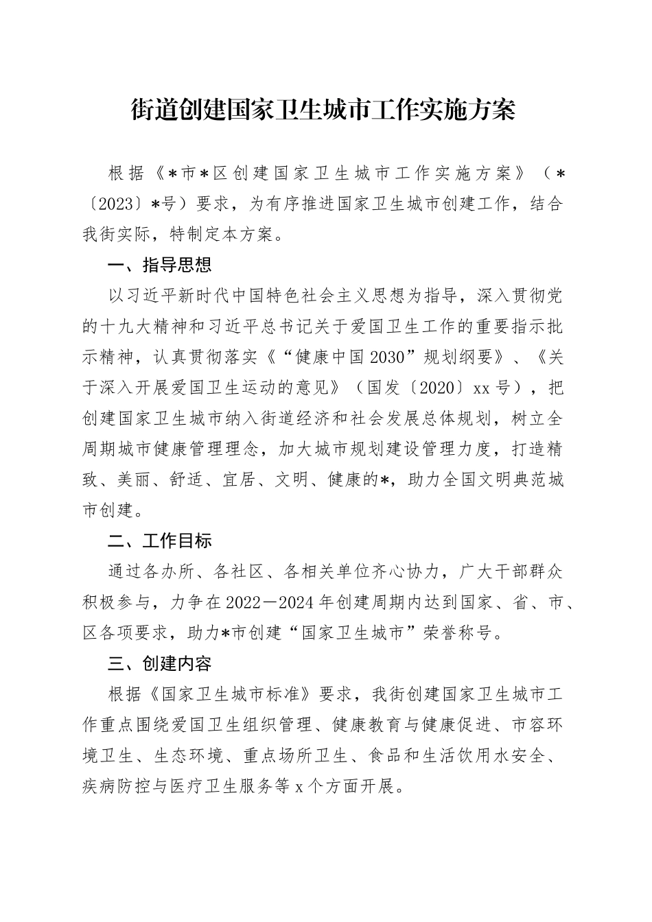 街道创建国家卫生城市工作实施方案_第1页