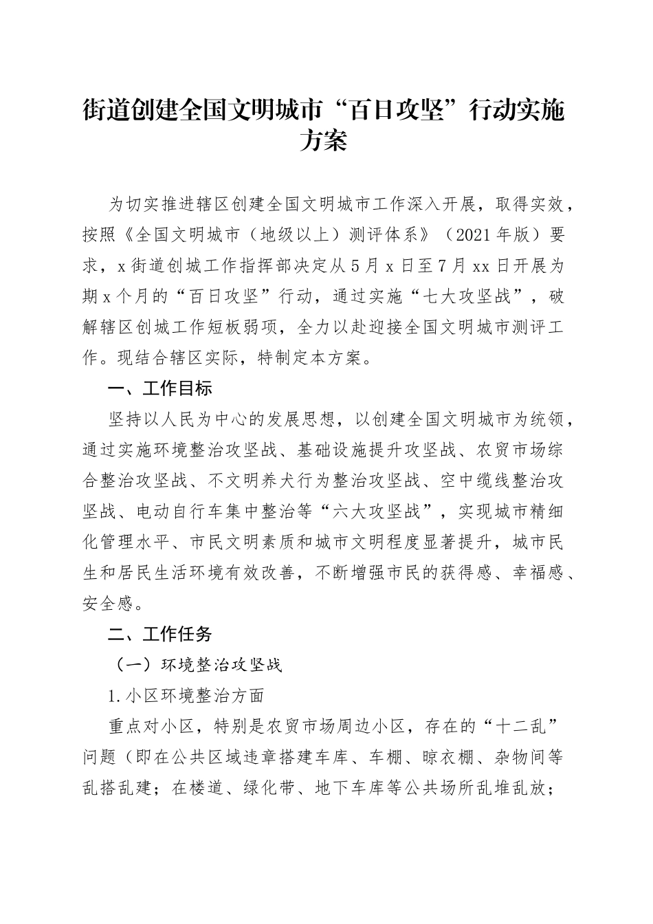 街道创建全国文明城市“百日攻坚”行动实施方案_第1页