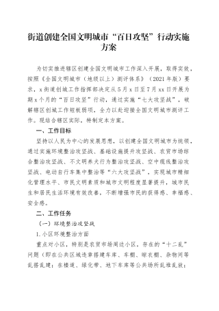 街道创建全国文明城市“百日攻坚”行动实施方案