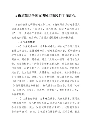 街道创建全国文明城市阶段性工作汇报