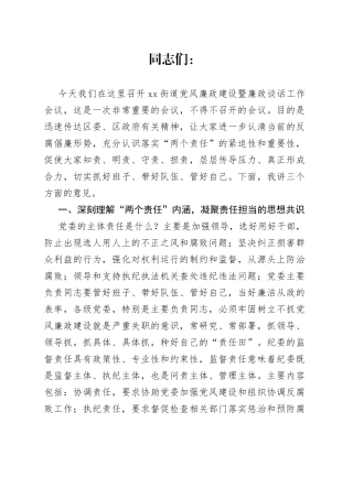 街道党风廉政建设暨廉政谈话工作会议讲话（五一端午节前提醒谈话）