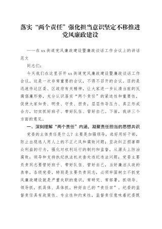 街道党风廉政建设暨廉政谈话工作会议讲话两个责任廉洁担当意识节日前