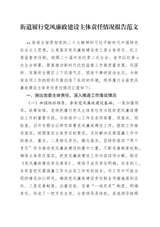 街道党风廉政主体责任报告总结汇报