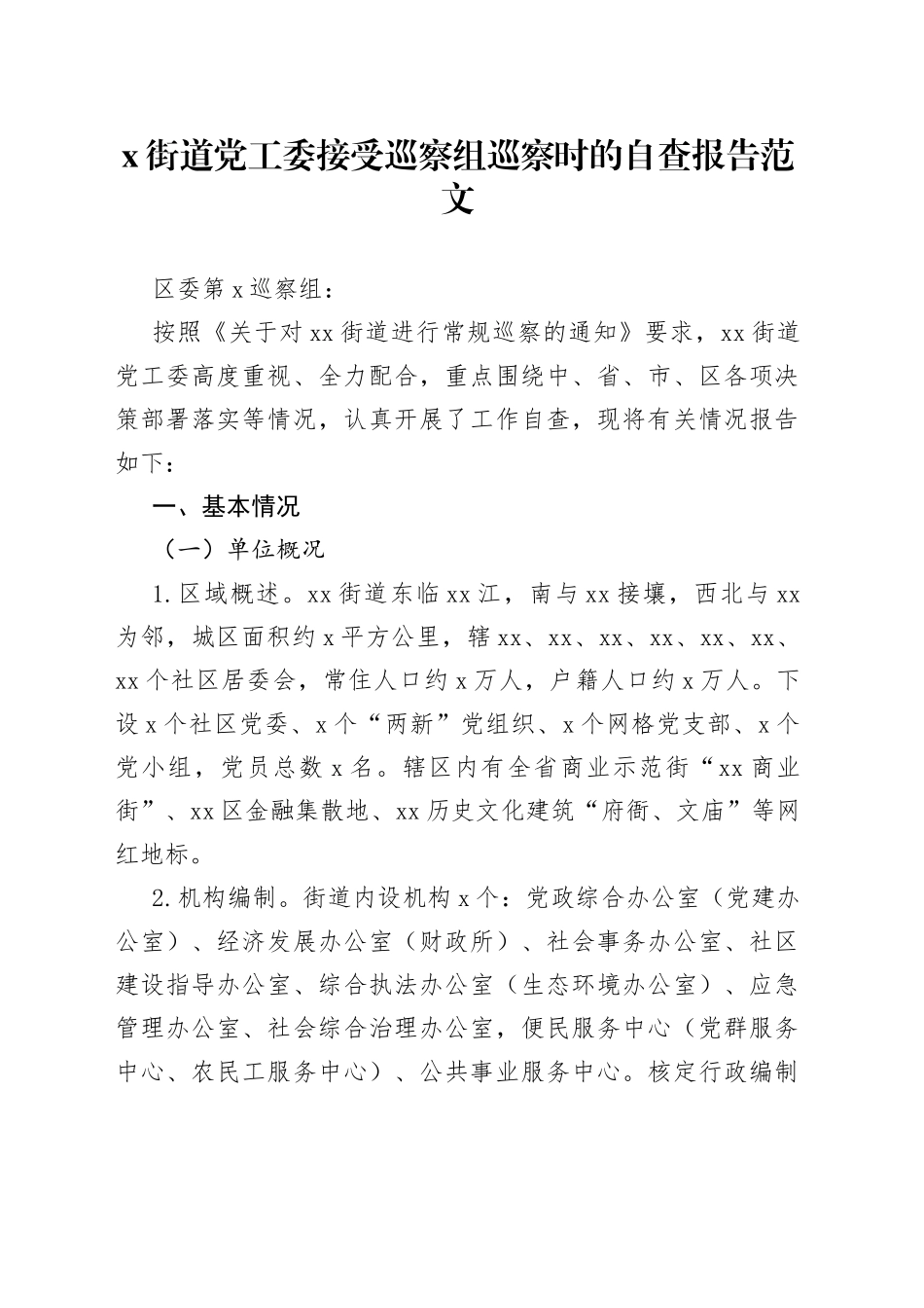 街道党工委接受巡察组巡察时的自查报告范文（工作汇报总结）_第1页