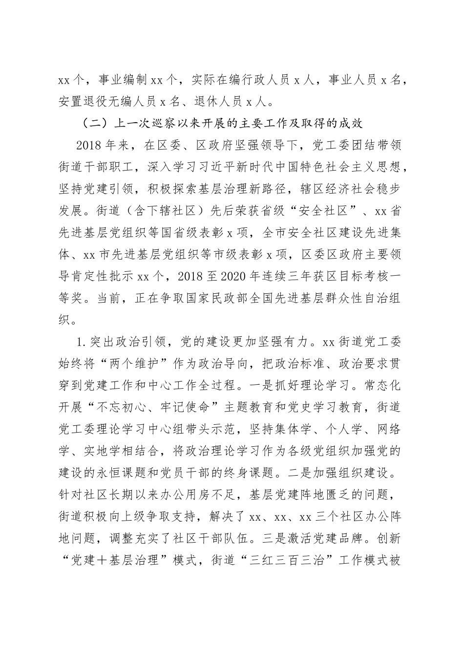 街道党工委接受巡察组巡察时的自查报告范文（工作汇报总结）_第2页
