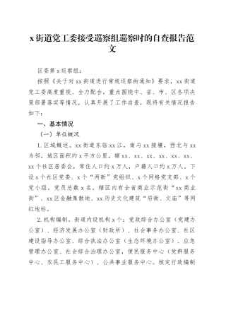 街道党工委接受巡察组巡察时的自查报告范文（工作汇报总结）