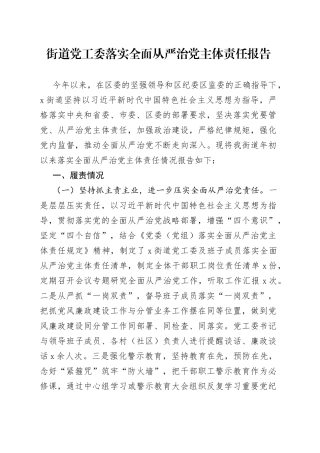 街道党工委落实全面从严治党主体责任报告(1)