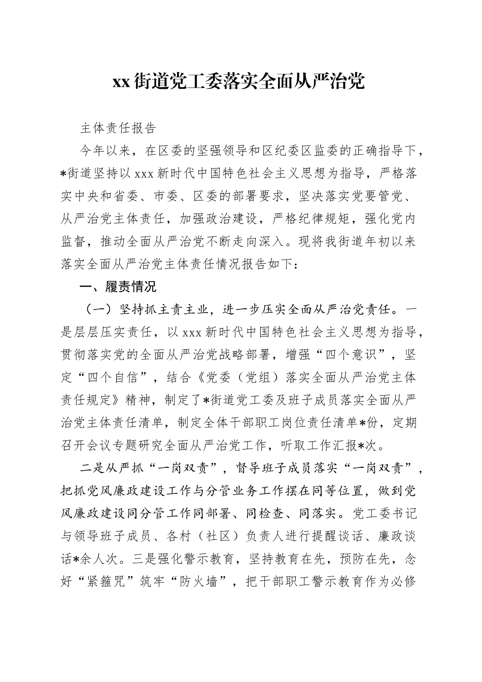 街道党工委落实全面从严治党主体责任报告_第1页