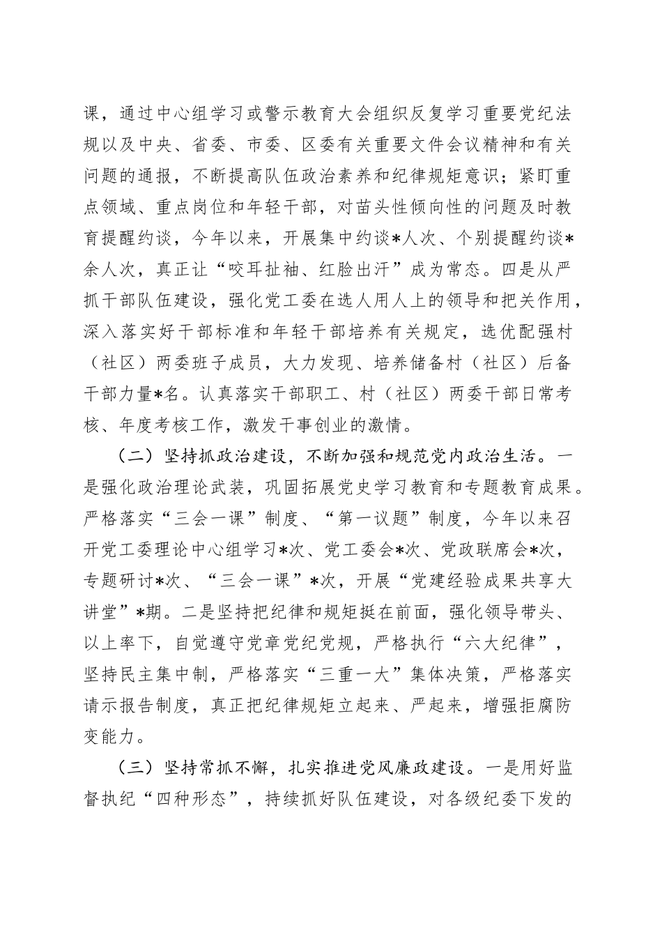 街道党工委落实全面从严治党主体责任报告_第2页