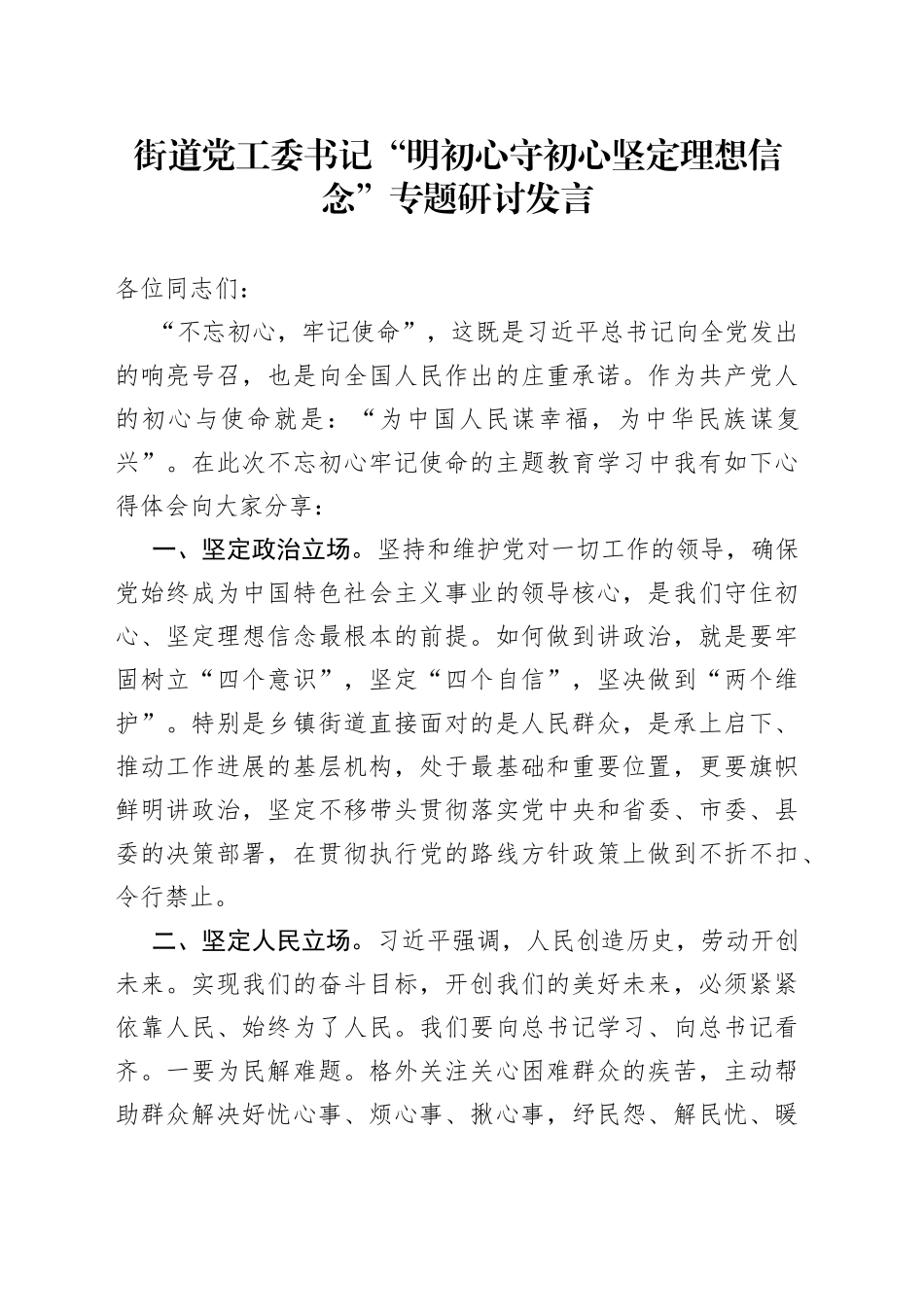 街道党工委书记“明初心守初心坚定理想信念”专题研讨发言_第1页