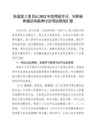 街道党工委书记2022年度理论学习、尽职履职廉洁从政和守法用法情况汇报