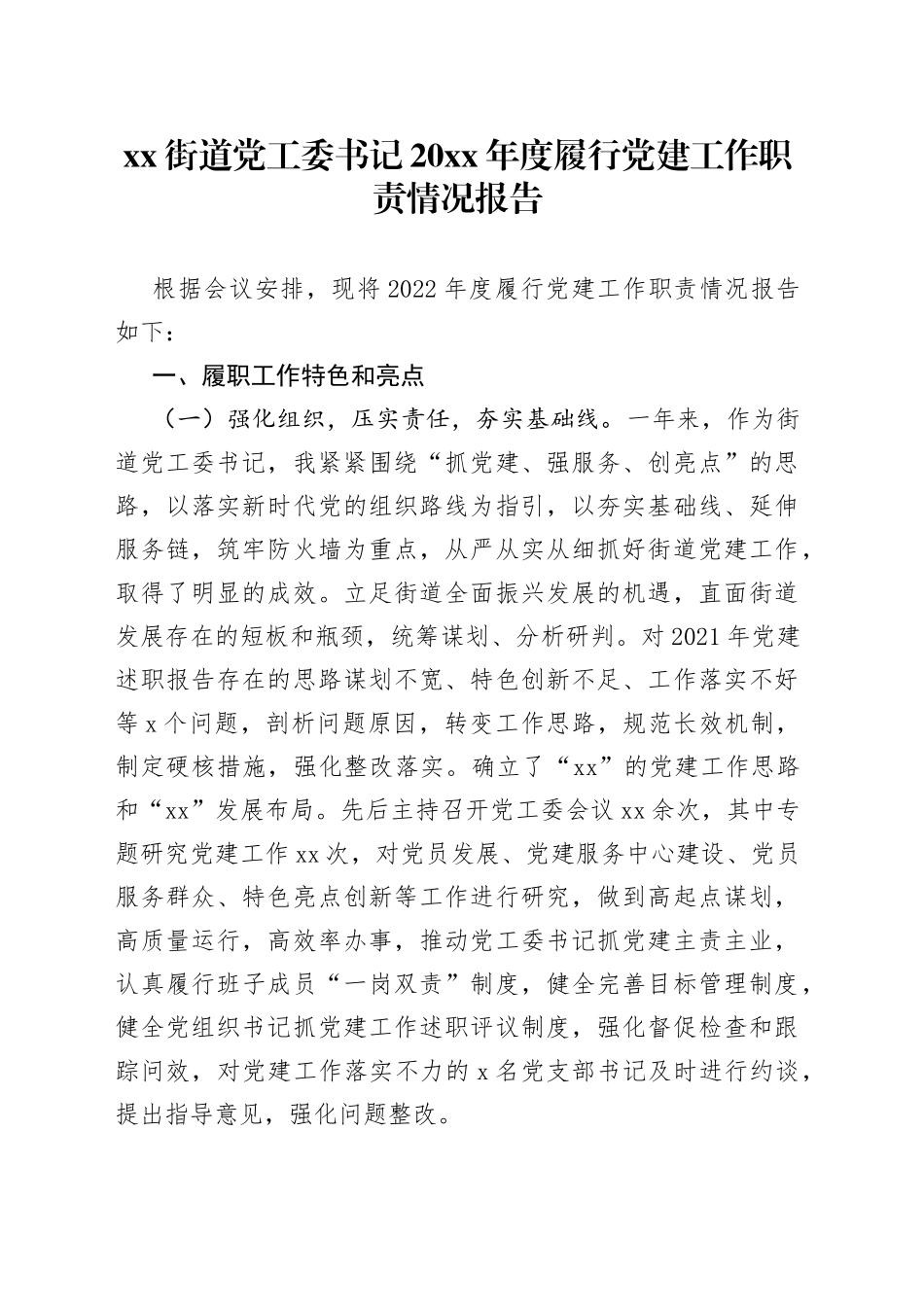 街道党工委书记2022年度履行党建工作职责情况报告_第1页