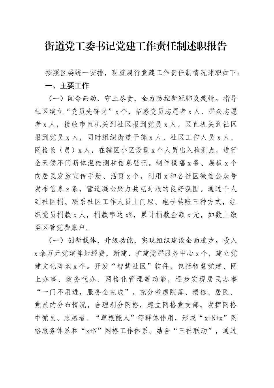 街道党工委书记党建工作责任制述职报告_第1页