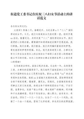 街道党工委书记三八妇女节活动讲话致辞