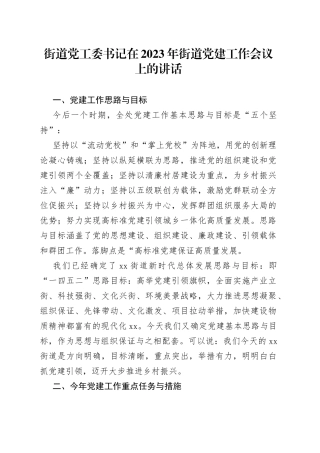 街道党工委书记在2023年街道党建工作会议上的讲话