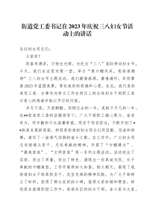 街道党工委书记在2023年庆祝三八妇女节活动上的讲话
