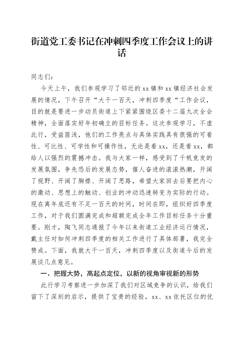 街道党工委书记在冲刺四季度工作会议上的讲话_第1页