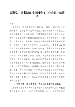 街道党工委书记在冲刺四季度工作会议上的讲话