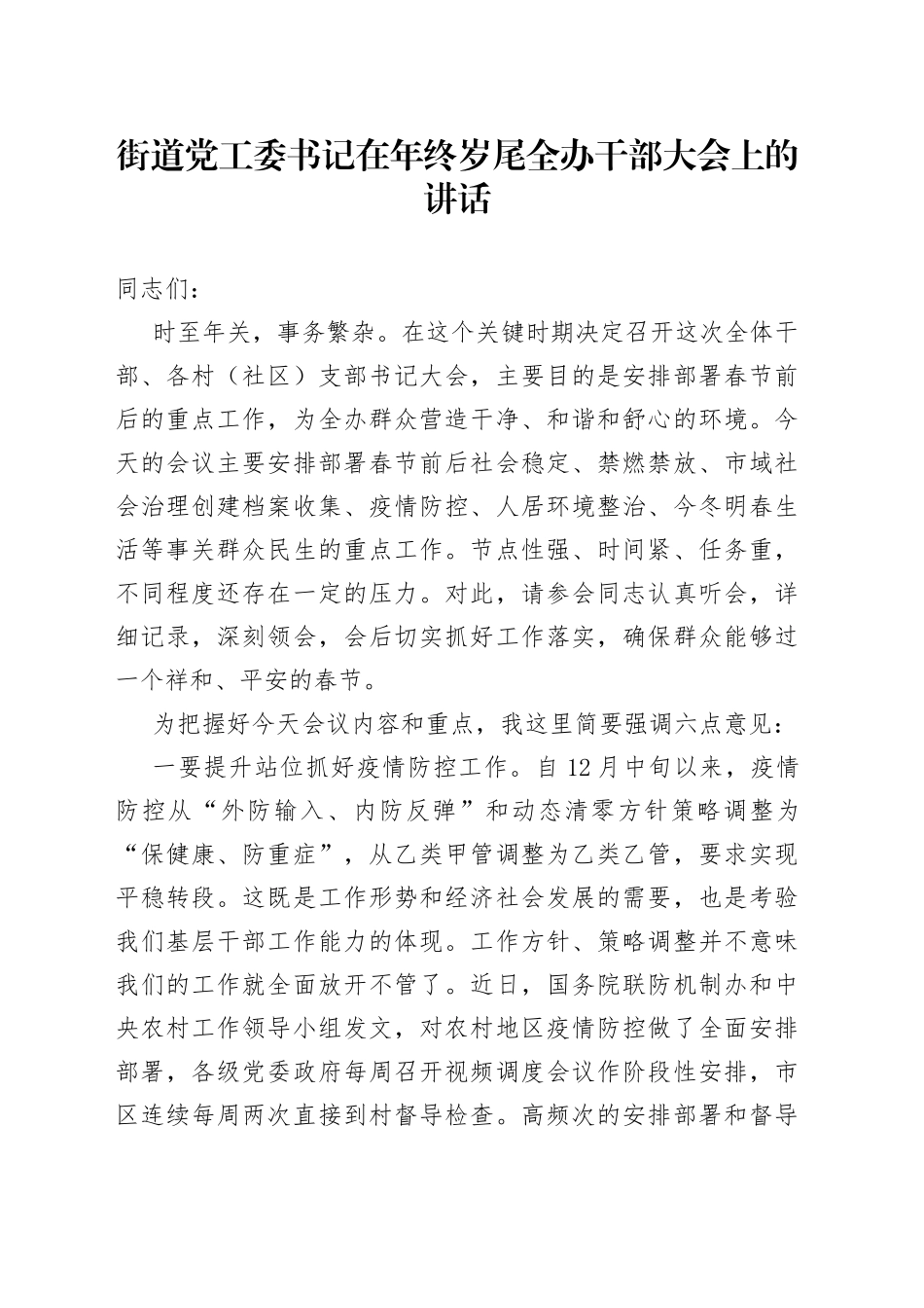 街道党工委书记在年终岁尾全办干部大会上的讲话_第1页