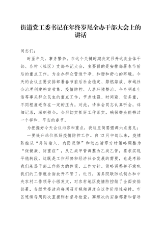 街道党工委书记在年终岁尾全办干部大会上的讲话