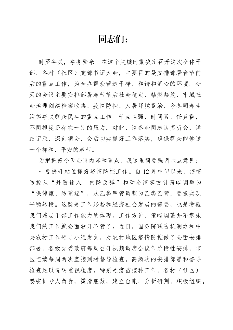 街道党工委书记在全办干部大会上的讲话_第1页