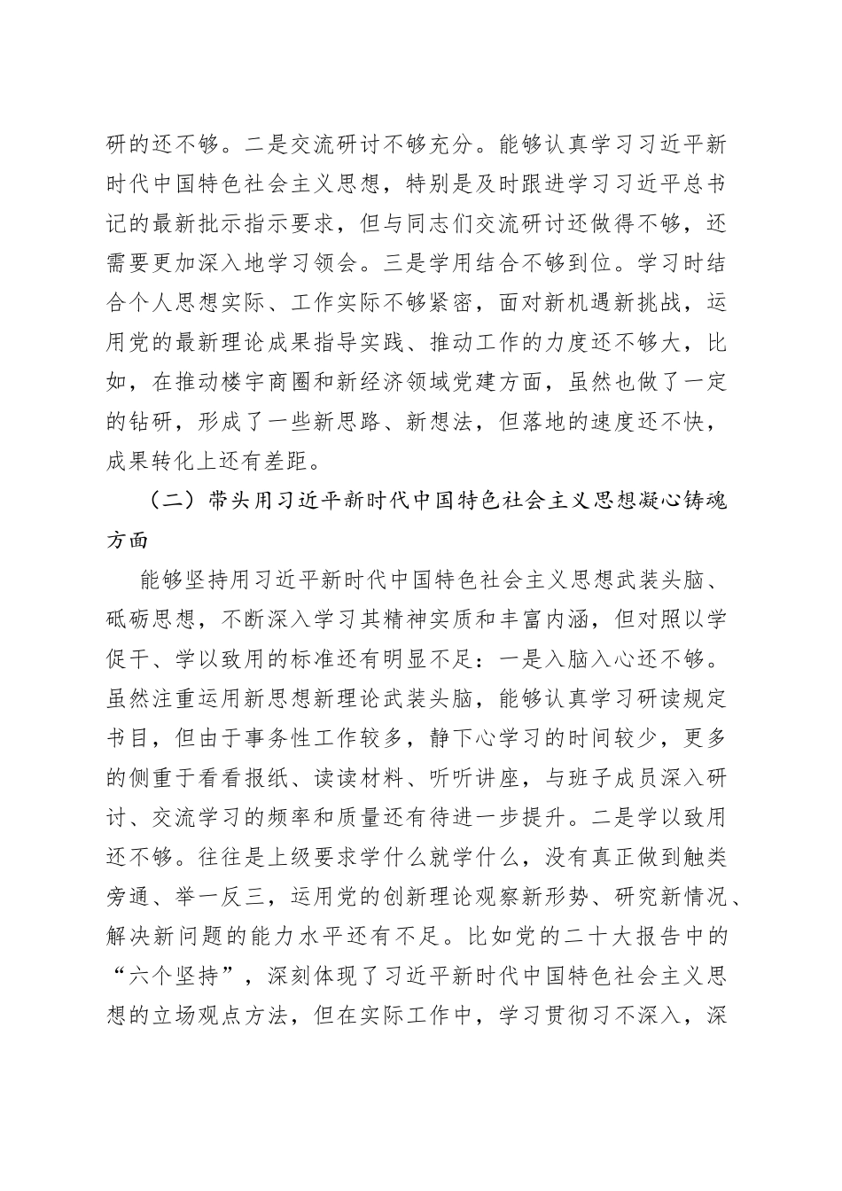 街道党工委委员2023年民主生活会六个带头个人对照检查材料2022年度两个确立思想凝心铸魂班子成员分管领导检视剖析发言提纲_第2页