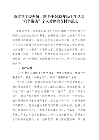 街道党工委委员2023年民主生活会六个带头个人对照检查材料2022年度两个确立思想凝心铸魂班子成员分管领导检视剖析发言提纲