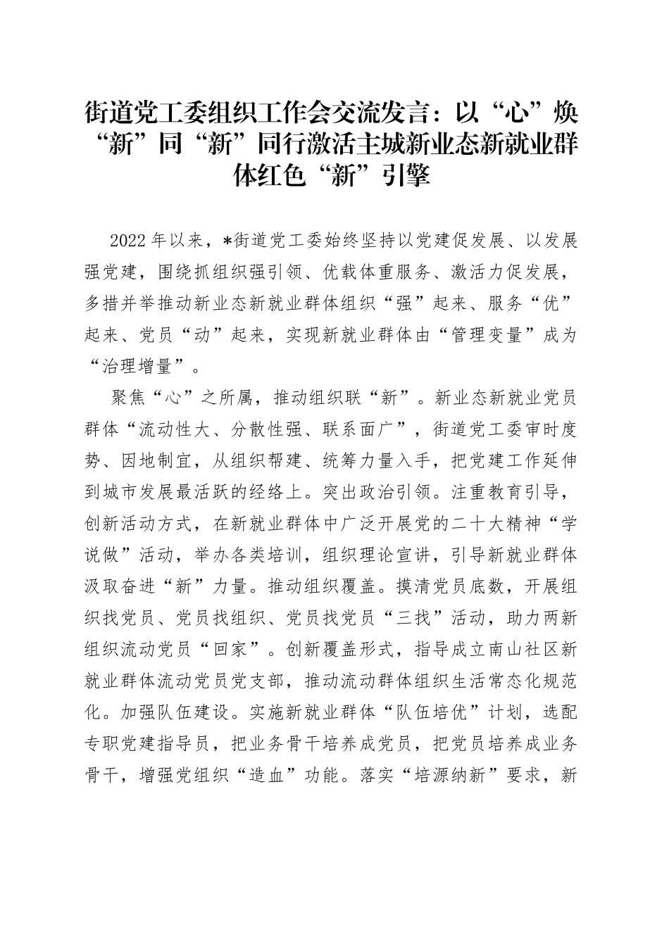街道党工委组织工作会交流发言：以“心”焕“新”同“新”同行激活主城新业态新就业群体红色“新”引擎_第1页