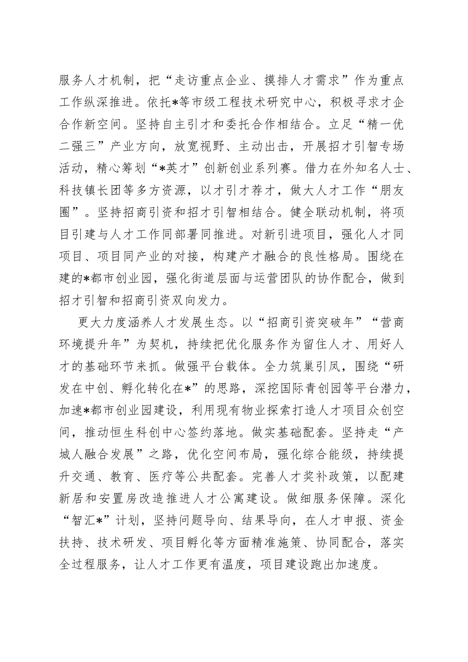 街道党工委组织工作会交流发言：智汇科创赋能开创人才工作高质量发展新局面_第2页
