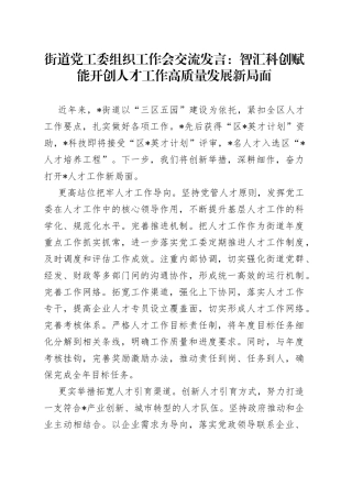 街道党工委组织工作会交流发言：智汇科创赋能开创人才工作高质量发展新局面