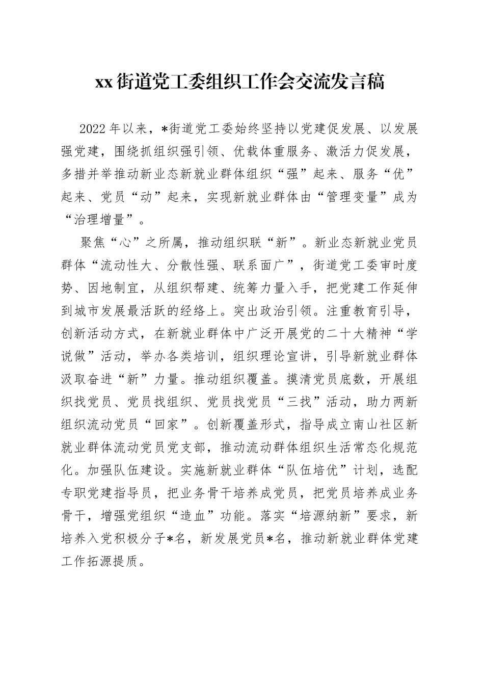 街道党工委组织工作会交流发言稿_第1页